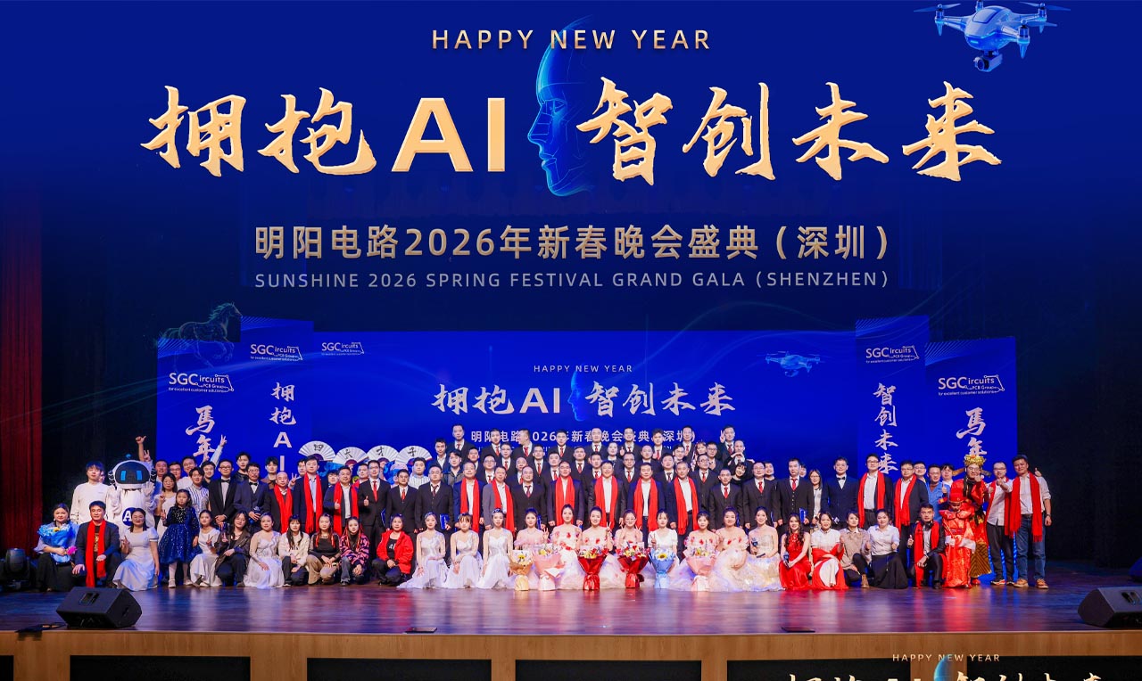拥抱AI · 智创未来 明阳电路2026新春晚会盛典圆满落幕