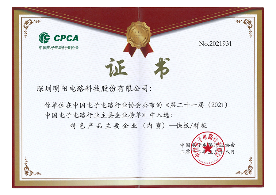 CPCA 中国电子电路行业协会《第二十一届（2021）中国电子电路行业排行榜》中位列PCB第四十二位.jpg